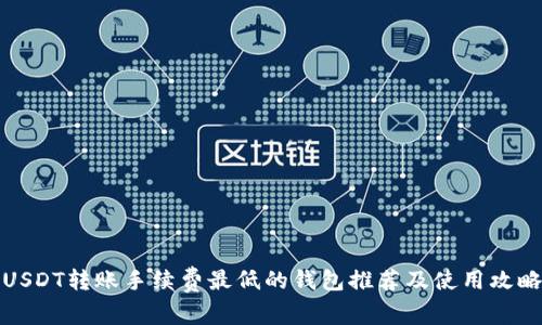 USDT转账手续费最低的钱包推荐及使用攻略