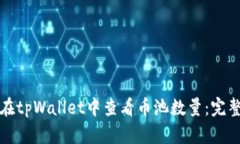 如何在tpWallet中查看币池数