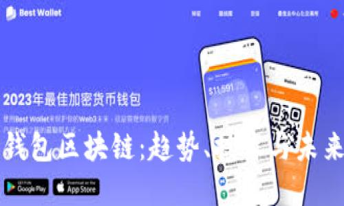 国内钱包区块链：趋势、技术与未来发展