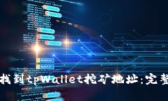 如何找到tpWallet挖矿地址：