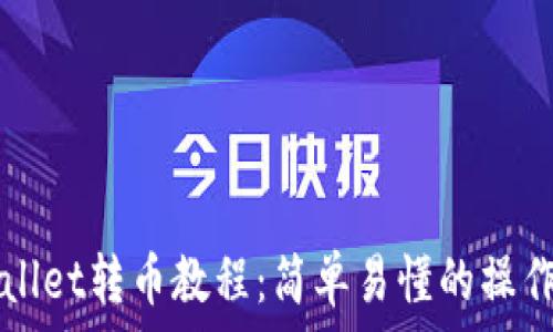  
tpWallet转币教程：简单易懂的操作指南