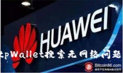如何解决tpWallet搜索无网络