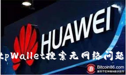 如何解决tpWallet搜索无网络问题：全面指南
