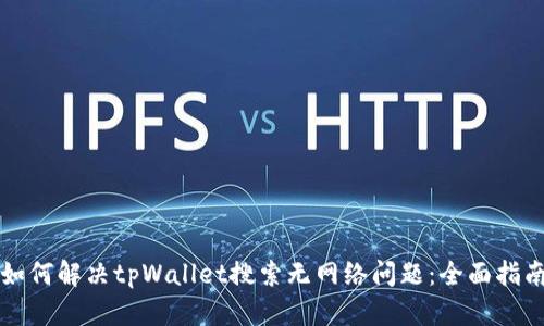 如何解决tpWallet搜索无网络问题：全面指南