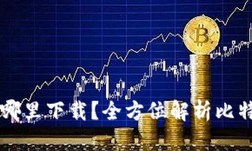 思考一个接近且的

比特币官网钱包在哪里下载？全方位解析比特币官方钱包的使用