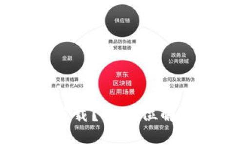 思考一个接近且的

比特币官网钱包在哪里下载？全方位解析比特币官方钱包的使用