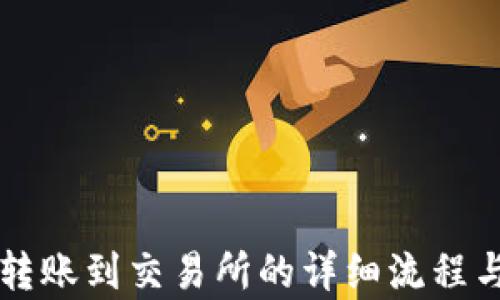 
tpWallet转账到交易所的详细流程与时间解析