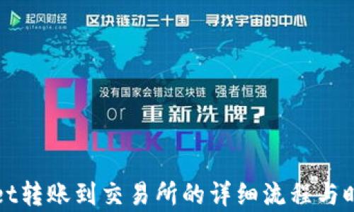 
tpWallet转账到交易所的详细流程与时间解析