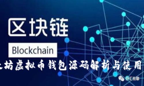 以太坊虚拟币钱包源码解析与使用指南