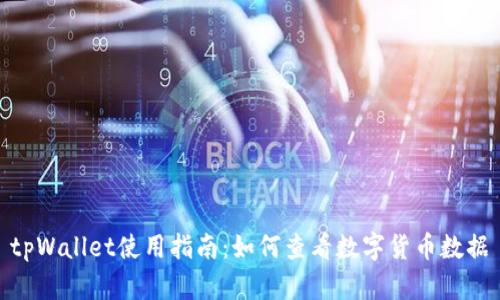 tpWallet使用指南：如何查看数字货币数据