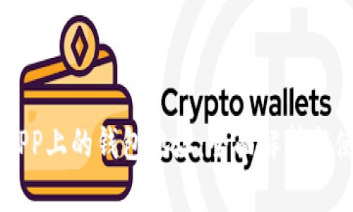 区块链APP上的钱包地址：全面解析与使用指南