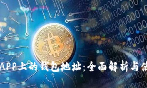 区块链APP上的钱包地址：全面解析与使用指南
