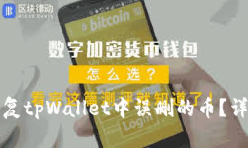 如何恢复tpWallet中误删的币？详细指南