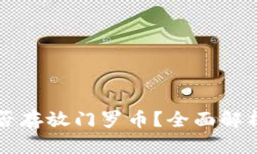 tpWallet能否存放门罗币？全面解析与实用指导