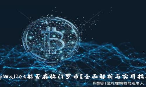 tpWallet能否存放门罗币？全面解析与实用指导