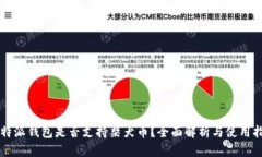 比特派钱包是否支持柴犬