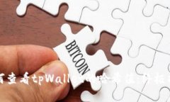 如何查看tpWallet的哈希值：