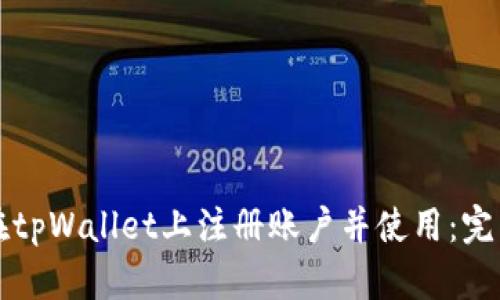 如何在tpWallet上注册账户并使用：完整指南