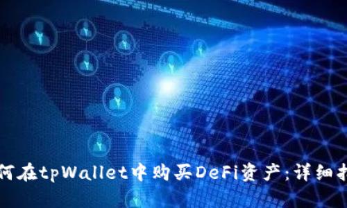 如何在tpWallet中购买DeFi资产：详细指南