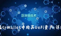 如何在tpWallet中购买DeFi资