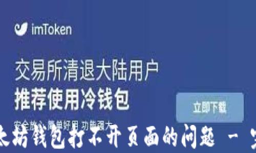 
解决以太坊钱包打不开页面的问题 - 完全指南