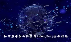 如何在中国内陆使用tpWa