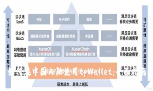 如何在中国内陆使用tpWallet：全面指南