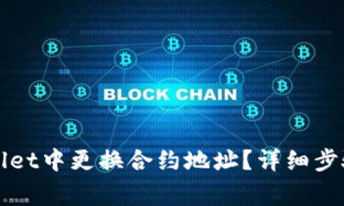 如何在tpWallet中更换合约地址？详细步骤与注意事项