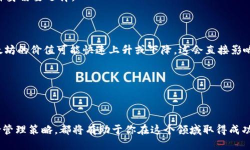 tiaoti挖矿新手指南：如何将挖到的矿直接转入以太坊钱包/tiaoti  
以太坊, 挖矿, 钱包, 数字货币/guanjianci  

### 内容大纲

1. **引言**
   - 介绍以太坊及其重要性
   - 矿工的角色和挖矿的基本概念 

2. **以太坊挖矿的基础知识**
   - 什么是以太坊挖矿？
   - 挖矿的工作原理：Proof of Work（PoW）
   - 需要的设备和软件 

3. **如何设置以太坊钱包**
   - 不同类型的钱包介绍
   - 钱包的创建流程
   - 钱包的安全性和备份 

4. **挖矿过程详解**
   - 挖矿的基本步骤
   - 如何连接到矿池（Mining Pool）
   - 挖矿软件的选择和配置 

5. **将挖到的以太坊直接转入钱包**
   - 挖矿收益的计算
   - 直接转账的流程
   - 常见问题和解决方案 

6. **挖矿中的注意事项**
   - 配置性能与电力消耗
   - 如何降低挖矿风险
   - 税务问题与合规性 

7. **未来的以太坊挖矿趋势**
   - 以太坊2.0的影响
   - 其他铸币机制的兴起
   - 持有以太坊的潜在收益 

8. **总结**
   - 挖矿与持币的比较
   - 未来可能的投资策略 

### 问题及详细介绍

#### 1. 以太坊是什么？为什么挖矿如此重要？

以太坊是一个开源的区块链平台，具有自我执行的智能合约功能。这种功能使得开发者能够在以太坊平台上构建分布式应用（dApps），并且通过以太坊的原生数字货币——以太坊（ETH）进行交易。挖矿在以太坊网络中扮演了重要角色。首先，挖矿是维护网络安全和进行交易验证的主要方式。每当一个挖矿者成功挖到新区块时，他们会收到一定数量的ETH作为奖励，这种激励机制促进了以太坊网络的稳定性和安全性。

通过不断的挖矿，矿工们不仅可以获得ETH奖励，同时也参与到整个以太坊生态中，帮助验证和记录交易。因此，矿工的存在对以太坊平台来说至关重要。

#### 2. 以太坊挖矿的基本原理是什么？

以太坊挖矿基于“工作量证明”（Proof of Work，PoW）机制。简而言之，PoW是一种需要计算资源的算法，矿工们通过解决复杂的数学问题来证明他们的工作能力。在以太坊网络中，矿工通过运用计算机的算力，不断尝试解决这些数学难题。当其中一位矿工找到答案后，他们会将这个答案提交给网络，验证过程通过后，矿工就可以获得ETH作为奖励。

为了成功挖矿，矿工们通常需要具备高性能的硬件，如GPU（图形处理单元），以加快计算速度。同时，矿工们还需要挖矿软件来连接到以太坊网络，进行挖矿操作。这些组件共同构成了以太坊挖矿的整个生态。

#### 3. 如何设置以太坊钱包？

设置以太坊钱包非常简单，但需要注意安全性。首先，选择一种钱包类型。常见的钱包类型包括热钱包、冷钱包以及硬件钱包。热钱包方便快捷，适合日常交易，而冷钱包与互联网断开连接，更加安全，更适合长期存储。

创建钱包的过程通常包括下载安装相应的钱包软件，生成一个新的钱包地址，并备份密钥和助记词。这些步骤越详细越好，它们是确保你资产安全的关键。此外，务必定期更新软件，以防止安全漏洞。

#### 4. 挖矿的基本步骤是怎样的？

挖矿的基本步骤分为几个环节。首先，确保你的设备和软件都已准备好并正常工作。然后，你需要选择一个矿池，因为单独挖矿的难度可能很大。

在选择矿池后，你需要注册账户，并根据矿池的要求配置挖矿软件。通常，你需要输入矿池的地址以及你的以太坊钱包地址，以便将挖矿收益直接发送到你的钱包中。配置完成后，启动挖矿软件，开始挖矿过程。

挖矿过程中，软件会自动连接到矿池并开始计算。在成功挖到新区块时，收益会按比例分配到参与矿工的账户中。挖矿的难度和奖励会随着网络状态不断变化，矿工们需要关注这些变化，以便及时调整策略。

#### 5. 如何处理挖到的以太坊？

当你通过挖矿获得ETH后，通常会直接转入你设置好的以太坊钱包中。为了确保这一步顺利进行，建议要仔细检查钱包地址，而不要依赖于复制和粘贴功能。如果地址错误，矿工可能损失他们的以太坊。

转账流程通常包括在挖矿软件中设置钱包地址，以及选择合适的转账金额。务必确保你的钱包是能够接收ETH的合适钱包类型。一些矿池还允许矿工选择自定义的转账频率，您可以根据自身需要选择。

#### 6. 挖矿是一个风险投资吗？

挖矿无疑是一项需要投资的活动，但它同时也伴随风险。首先，挖矿需要高性能的硬件，因此机器的购置及电费是两大主要开支。这可能导致投资回报周期较长。其次，市场波动性很大，以太坊的价值可能快速上升或下降，这会直接影响矿工的收益情况。

此外，随着以太坊网络的变化，如向以太坊2.0的过渡，挖矿机制也可能发生变化。矿工需要时刻关注市场动态，适时调整他们的策略，以减少风险和提高收益。

### 总结

在今天充满机遇和挑战的数字货币时代，挖掘以太坊的过程不仅关乎技术技能，还涉及到对市场的全面理解。无论你是新手还是老手，了解挖矿的基本知识、如何使用钱包以及合理的风险管理策略，都将有助于你在这个领域取得成功。希望以上内容能帮助到有意向的矿工们，开启你们的以太坊挖矿之旅。