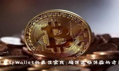 使用tpWallet的最佳实践：确