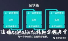 思考KSwap如何连接tpWallet：