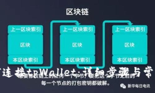 思考


KSwap如何连接tpWallet：详细步骤与常见问题解答