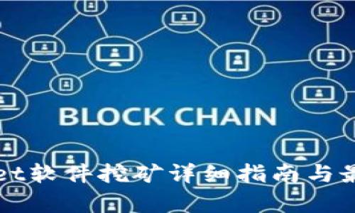 tpWallet软件挖矿详细指南与最佳实践