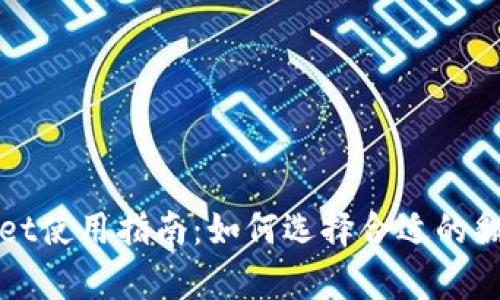 tpWallet使用指南：如何选择合适的翻墙工具