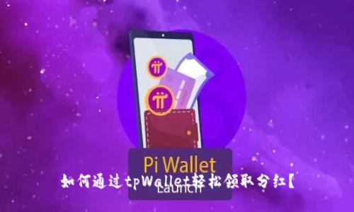 如何通过tpWallet轻松领取分红？