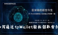 如何通过tpWallet轻松领取分