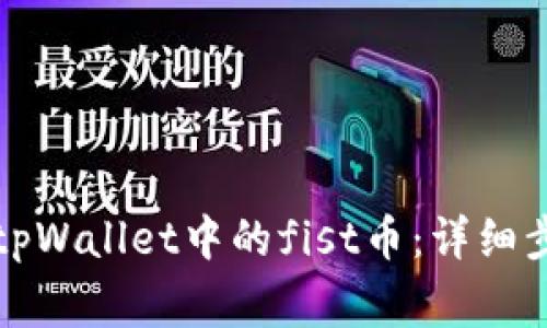 如何安全转出tpWallet中的fist币：详细步骤与注意事项