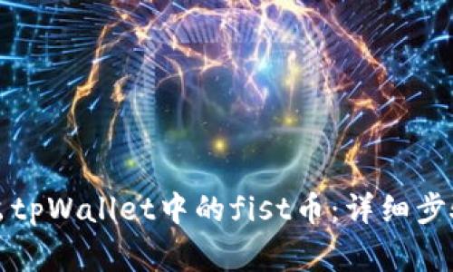 如何安全转出tpWallet中的fist币：详细步骤与注意事项