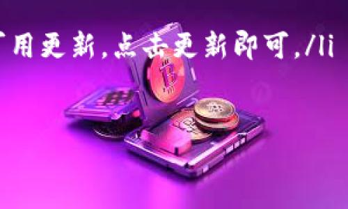   如何在IMToken钱包中将USDT兑换为ETH / 

 guanjianci IMToken, USDT, ETH, 钱包兑换 /guanjianci 

## 内容主体大纲

1. **引言**
   - IMToken钱包的简介
   - 加密货币的流行与需求

2. **IMToken钱包的基本功能**
   - 钱包创建与安全性
   - 支持的加密货币及其管理
   - 交易的便捷性

3. **USDT和ETH的基本概念**
   - 什么是USDT和ETH
   - USDT的稳定性与应用场景
   - ETH的特点与未来发展

4. **兑换前的准备工作**
   -资金准备
   -确保IMToken钱包的安全性
   -了解市场行情

5. **在IMToken中兑换USDT为ETH的步骤**
   - 打开IMToken钱包
   - 选择USDT兑换ETH
   - 输入兑换金额
   - 确认交易信息
   - 完成交易

6. **注意事项与常见问题**
   - 交易手续费
   - 交易时间
   - 兑换失败的原因及解决办法

7. **总结**
   - 在IMToken上兑换USDT为ETH的便利性
   - 加密货币未来的展望与趋势
  
---

## 正文内容

### 引言

随着区块链技术的迅猛发展，加密货币已经逐渐走入了大众的视野。特别是以太币（ETH）和泰达币（USDT）这两种数字货币，由于其特性和市场需求，吸引了众多投资者的关注。IMToken作为功能强大的数字货币钱包，不仅能够安全存储多种数字资产，还提供了方便的交易功能。

本文将详细介绍如何在IMToken钱包中将USDT兑换为ETH，并提供相关的注意事项、常见问题及解决方案，帮助用户更好地进行加密货币交易。

### IMToken钱包的基本功能

#### 钱包创建与安全性

IMToken钱包的创建过程简单明了，用户只需下载应用程序，按照指示完成注册即可。IMToken强调安全性，采用了多种加密技术和私钥保护机制，用户的资产安全性值得信赖。

#### 支持的加密货币及其管理

IMToken支持多种加密货币，包括以太坊及其代币、比特币、USDT等。用户可以通过简单的操作，方便地管理自己的加密资产，实现灵活的资产配置。

#### 交易的便捷性

IMToken内置了多种交易功能，用户不仅可以进行直接的资产兑换，还可以通过不同的去中心化交易平台进行更加复杂的交易操作，确保用户获得最佳的交易价格。

### USDT和ETH的基本概念

#### 什么是USDT和ETH

USDT是一种与美元1:1挂钩的稳定币，其价值稳定，主要用来在加密市场中作为交易对和避险资产。以太坊（ETH）是第二大市值的加密货币，广泛应用于智能合约、去中心化应用等领域。

#### USDT的稳定性与应用场景

USDT的价值相对稳定，适合于进行市场交易、资金转移及避险。用户常常在波动较大的市场中将其他加密资产兑换为USDT，以减少损失。

#### ETH的特点与未来发展

ETH是以太坊网络的原生代币，除了作为资产交易之外，ETH还被广泛应用于去中心化金融（DeFi）和非同质化代币（NFT）。其未来发展潜力巨大，吸引了大量投资者。

### 兑换前的准备工作

#### 资金准备

在进行USDT兑换ETH之前，用户需要确保在IMToken钱包中有足够的USDT余额。可以通过其他交易平台进行购买或通过USR（个人汇款）转入。

#### 确保IMToken钱包的安全性

用户在进行交易之前，需确保钱包的安全性，及时更新应用程序，定期备份私钥，并保持警惕，防止钓鱼攻击等安全威胁。

#### 了解市场行情

在进行兑换操作之前，建议用户关注ETH与USDT的市场行情，选择合适的汇率进行交易，以最大化收益。

### 在IMToken中兑换USDT为ETH的步骤

#### 打开IMToken钱包

首先，用户需要打开IMToken钱包应用，输入密码进行解锁，并进入主界面。

#### 选择USDT兑换ETH

在钱包界面，用户可以找到“兑换”或“交易”选项，选择USDT兑换为ETH的功能。

#### 输入兑换金额

用户需输入希望兑换的USDT金额，并观察当前的汇率，确认输入无误后继续。

#### 确认交易信息

系统会显示交易的详细信息，包括兑换后的ETH数量、手续费等。用户需仔细检查信息，确保所有内容正确无误。

#### 完成交易

确认信息后，用户点击“确认交易”，系统将自动处理兑换请求。完成后，用户可在钱包账户中查看新获得的ETH余额。

### 注意事项与常见问题

#### 交易手续费

在IMToken进行交易时，通常需要支付一定的交易手续费。费用因网络情况和交易量而异，用户需留意相关信息，以免影响交易成本。

#### 交易时间

不同的交易时间也会对兑换的速度产生影响。通常在网络繁忙时，交易可能会较慢，建议选择交易高峰期外的时间进行操作。

#### 兑换失败的原因及解决办法

兑换过程中可能会遇到各种问题，如网络不稳定、余额不足等。用户应仔细阅读错误提示，并采取相应措施进行解决，如尝试重新连接网络或检查账户余额。

### 总结

在IMToken上兑换USDT为ETH的过程相对简单，用户只需遵循相应步骤即可完成交易。以太坊作为领先的区块链技术，未来仍将充满机遇与挑战。通过IMToken这样安全便捷的工具，用户可以随时随地进行加密货币的管理和交易，为自己的资产增值提供了极大的便利。

---

## 相关问题

### 问题1：IMToken钱包的安全性如何保障？

IMToken钱包的安全性如何保障？

IMToken钱包致力于提供最高级别的安全性，通过以下几个方面实现钱包安全：
ul
    listrong私钥保护：/strongIMToken将用户的私钥保存在设备本地，用户无需通过互联网传输，减少了被黑客攻击的风险。/li
    listrong多重签名技术：/strongIMToken支持多地址和多重签名钱包，增加了安全性并防止单个地址被盗用。/li
    listrong数据加密：/strongIMToken对所有敏感数据进行加密存储，即使设备被盗也难以获取用户资产。/li
    listrong双重验证：/strongIMToken支持2FA（双重身份验证），为用户提供额外的安全层级。在执行大额交易时，用户会被要求进行第二次验证。/li
/ul
通过以上安全措施，IMToken钱包能够最大程度地保障用户的资产安全。

### 问题2：如何提升在IMToken中交易的效率？

如何提升在IMToken中交易的效率？

提升交易效率的关键在于操作的流畅性、实时行情的获取及网络状况的优劣。用户可以采取以下几种方式：
ul
    listrong选择交易时间：/strong避开高峰期，选择相对冷清的时段进行交易，可以减少网络拥堵，提高交易成功率。/li
    listrong实时监控市场：/strong保持对加密货币行情的关注，可以选取最佳汇率进行交易。不妨使用行情监控工具，获取即时数据。/li
    listrong提升网络连接：/strong良好的网络环境能够有效避免交易延迟。尽量使用稳定的Wi-Fi或移动网络进行交易。/li
/ul
通过环境与策略，用户可以大幅提高在IMToken的交易效率。

### 问题3：USDT和ETH的收益风险如何分析？

USDT和ETH的收益风险如何分析？

不同的数字资产具有各自独特的市场表现、波动性和风险水平。对于USDT和ETH，其风险收益分析如下：
ul
    listrongUSDT的收益与风险：/strongUSDT作为稳定币，其价值稳定，不会有大的波动。尽管USDT的流动性高，但其收益空间有限，主要作为兑换和保值工具。/li
    listrongETH的收益与风险：/strongETH波动性较高，可以产生较大的利润，也伴随较大的风险。市场情绪波动、技术更新、政策监管等都可能导致ETH价格大幅波动。/li
/ul
用户在选择投资时应倾向于根据自己的风险承受能力和投资目的，合理配置两者的比例。在追求高收益的同时，也要警惕潜在的风险。

### 问题4：IMToken的常见故障及解决方法？

IMToken的常见故障及解决方法？

在使用IMToken钱包过程中，用户可能会遇到一些常见的故障，以下列出了几种情况及其解决方法：
ul
    listrong转账失败：/strong如转账失败，用户应检查账户余额是否充足，与网络情况是否顺畅，必要时可尝试重新发起转账。/li
    listrong无法登录：/strong若用户登录时遇到问题，应确认输入的密码是否正确，若忘记密码，可通过备份助记词找回访问权限。/li
    listrong无法显示资产：/strong部分资产可能需要手动添加。用户在