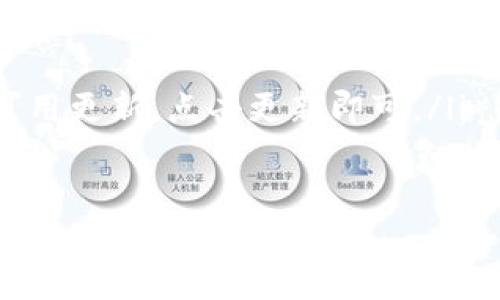   如何在IMToken钱包中将USDT兑换为ETH / 

 guanjianci IMToken, USDT, ETH, 钱包兑换 /guanjianci 

## 内容主体大纲

1. **引言**
   - IMToken钱包的简介
   - 加密货币的流行与需求

2. **IMToken钱包的基本功能**
   - 钱包创建与安全性
   - 支持的加密货币及其管理
   - 交易的便捷性

3. **USDT和ETH的基本概念**
   - 什么是USDT和ETH
   - USDT的稳定性与应用场景
   - ETH的特点与未来发展

4. **兑换前的准备工作**
   -资金准备
   -确保IMToken钱包的安全性
   -了解市场行情

5. **在IMToken中兑换USDT为ETH的步骤**
   - 打开IMToken钱包
   - 选择USDT兑换ETH
   - 输入兑换金额
   - 确认交易信息
   - 完成交易

6. **注意事项与常见问题**
   - 交易手续费
   - 交易时间
   - 兑换失败的原因及解决办法

7. **总结**
   - 在IMToken上兑换USDT为ETH的便利性
   - 加密货币未来的展望与趋势
  
---

## 正文内容

### 引言

随着区块链技术的迅猛发展，加密货币已经逐渐走入了大众的视野。特别是以太币（ETH）和泰达币（USDT）这两种数字货币，由于其特性和市场需求，吸引了众多投资者的关注。IMToken作为功能强大的数字货币钱包，不仅能够安全存储多种数字资产，还提供了方便的交易功能。

本文将详细介绍如何在IMToken钱包中将USDT兑换为ETH，并提供相关的注意事项、常见问题及解决方案，帮助用户更好地进行加密货币交易。

### IMToken钱包的基本功能

#### 钱包创建与安全性

IMToken钱包的创建过程简单明了，用户只需下载应用程序，按照指示完成注册即可。IMToken强调安全性，采用了多种加密技术和私钥保护机制，用户的资产安全性值得信赖。

#### 支持的加密货币及其管理

IMToken支持多种加密货币，包括以太坊及其代币、比特币、USDT等。用户可以通过简单的操作，方便地管理自己的加密资产，实现灵活的资产配置。

#### 交易的便捷性

IMToken内置了多种交易功能，用户不仅可以进行直接的资产兑换，还可以通过不同的去中心化交易平台进行更加复杂的交易操作，确保用户获得最佳的交易价格。

### USDT和ETH的基本概念

#### 什么是USDT和ETH

USDT是一种与美元1:1挂钩的稳定币，其价值稳定，主要用来在加密市场中作为交易对和避险资产。以太坊（ETH）是第二大市值的加密货币，广泛应用于智能合约、去中心化应用等领域。

#### USDT的稳定性与应用场景

USDT的价值相对稳定，适合于进行市场交易、资金转移及避险。用户常常在波动较大的市场中将其他加密资产兑换为USDT，以减少损失。

#### ETH的特点与未来发展

ETH是以太坊网络的原生代币，除了作为资产交易之外，ETH还被广泛应用于去中心化金融（DeFi）和非同质化代币（NFT）。其未来发展潜力巨大，吸引了大量投资者。

### 兑换前的准备工作

#### 资金准备

在进行USDT兑换ETH之前，用户需要确保在IMToken钱包中有足够的USDT余额。可以通过其他交易平台进行购买或通过USR（个人汇款）转入。

#### 确保IMToken钱包的安全性

用户在进行交易之前，需确保钱包的安全性，及时更新应用程序，定期备份私钥，并保持警惕，防止钓鱼攻击等安全威胁。

#### 了解市场行情

在进行兑换操作之前，建议用户关注ETH与USDT的市场行情，选择合适的汇率进行交易，以最大化收益。

### 在IMToken中兑换USDT为ETH的步骤

#### 打开IMToken钱包

首先，用户需要打开IMToken钱包应用，输入密码进行解锁，并进入主界面。

#### 选择USDT兑换ETH

在钱包界面，用户可以找到“兑换”或“交易”选项，选择USDT兑换为ETH的功能。

#### 输入兑换金额

用户需输入希望兑换的USDT金额，并观察当前的汇率，确认输入无误后继续。

#### 确认交易信息

系统会显示交易的详细信息，包括兑换后的ETH数量、手续费等。用户需仔细检查信息，确保所有内容正确无误。

#### 完成交易

确认信息后，用户点击“确认交易”，系统将自动处理兑换请求。完成后，用户可在钱包账户中查看新获得的ETH余额。

### 注意事项与常见问题

#### 交易手续费

在IMToken进行交易时，通常需要支付一定的交易手续费。费用因网络情况和交易量而异，用户需留意相关信息，以免影响交易成本。

#### 交易时间

不同的交易时间也会对兑换的速度产生影响。通常在网络繁忙时，交易可能会较慢，建议选择交易高峰期外的时间进行操作。

#### 兑换失败的原因及解决办法

兑换过程中可能会遇到各种问题，如网络不稳定、余额不足等。用户应仔细阅读错误提示，并采取相应措施进行解决，如尝试重新连接网络或检查账户余额。

### 总结

在IMToken上兑换USDT为ETH的过程相对简单，用户只需遵循相应步骤即可完成交易。以太坊作为领先的区块链技术，未来仍将充满机遇与挑战。通过IMToken这样安全便捷的工具，用户可以随时随地进行加密货币的管理和交易，为自己的资产增值提供了极大的便利。

---

## 相关问题

### 问题1：IMToken钱包的安全性如何保障？

IMToken钱包的安全性如何保障？

IMToken钱包致力于提供最高级别的安全性，通过以下几个方面实现钱包安全：
ul
    listrong私钥保护：/strongIMToken将用户的私钥保存在设备本地，用户无需通过互联网传输，减少了被黑客攻击的风险。/li
    listrong多重签名技术：/strongIMToken支持多地址和多重签名钱包，增加了安全性并防止单个地址被盗用。/li
    listrong数据加密：/strongIMToken对所有敏感数据进行加密存储，即使设备被盗也难以获取用户资产。/li
    listrong双重验证：/strongIMToken支持2FA（双重身份验证），为用户提供额外的安全层级。在执行大额交易时，用户会被要求进行第二次验证。/li
/ul
通过以上安全措施，IMToken钱包能够最大程度地保障用户的资产安全。

### 问题2：如何提升在IMToken中交易的效率？

如何提升在IMToken中交易的效率？

提升交易效率的关键在于操作的流畅性、实时行情的获取及网络状况的优劣。用户可以采取以下几种方式：
ul
    listrong选择交易时间：/strong避开高峰期，选择相对冷清的时段进行交易，可以减少网络拥堵，提高交易成功率。/li
    listrong实时监控市场：/strong保持对加密货币行情的关注，可以选取最佳汇率进行交易。不妨使用行情监控工具，获取即时数据。/li
    listrong提升网络连接：/strong良好的网络环境能够有效避免交易延迟。尽量使用稳定的Wi-Fi或移动网络进行交易。/li
/ul
通过环境与策略，用户可以大幅提高在IMToken的交易效率。

### 问题3：USDT和ETH的收益风险如何分析？

USDT和ETH的收益风险如何分析？

不同的数字资产具有各自独特的市场表现、波动性和风险水平。对于USDT和ETH，其风险收益分析如下：
ul
    listrongUSDT的收益与风险：/strongUSDT作为稳定币，其价值稳定，不会有大的波动。尽管USDT的流动性高，但其收益空间有限，主要作为兑换和保值工具。/li
    listrongETH的收益与风险：/strongETH波动性较高，可以产生较大的利润，也伴随较大的风险。市场情绪波动、技术更新、政策监管等都可能导致ETH价格大幅波动。/li
/ul
用户在选择投资时应倾向于根据自己的风险承受能力和投资目的，合理配置两者的比例。在追求高收益的同时，也要警惕潜在的风险。

### 问题4：IMToken的常见故障及解决方法？

IMToken的常见故障及解决方法？

在使用IMToken钱包过程中，用户可能会遇到一些常见的故障，以下列出了几种情况及其解决方法：
ul
    listrong转账失败：/strong如转账失败，用户应检查账户余额是否充足，与网络情况是否顺畅，必要时可尝试重新发起转账。/li
    listrong无法登录：/strong若用户登录时遇到问题，应确认输入的密码是否正确，若忘记密码，可通过备份助记词找回访问权限。/li
    listrong无法显示资产：/strong部分资产可能需要手动添加。用户在