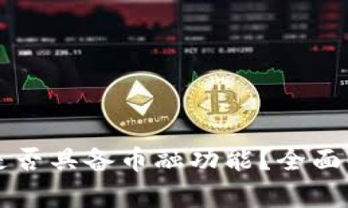 虚拟货币钱包是否具备币融功能？全面解析及影响因素