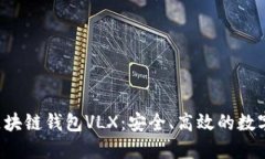 探索CPS区块链钱包VLX：安