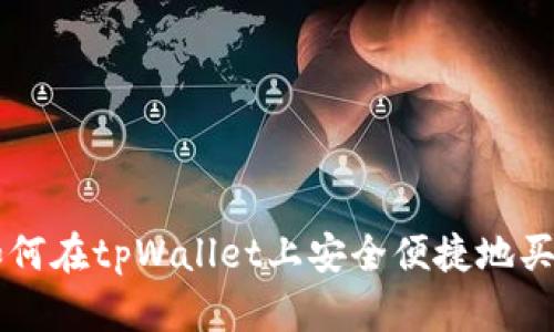 如何在tpWallet上安全便捷地买币
