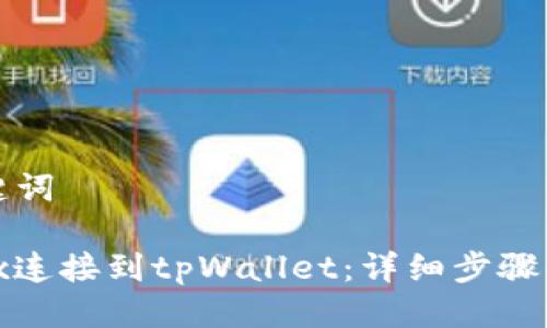 思考及关键词

如何将iBox连接到tpWallet：详细步骤与注意事项
