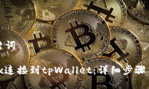 思考及关键词

如何将iBox连接到tpWallet：详细步骤与注意事项