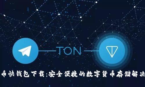 比特币快钱包下载：安全便捷的数字货币存储解决方案