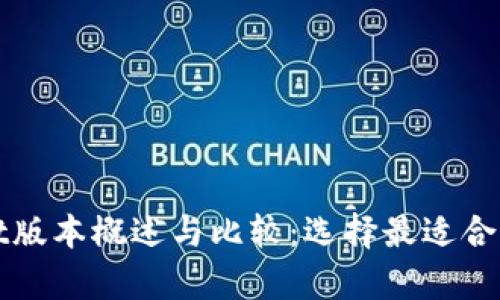 tpWallet版本概述与比较：选择最适合你的版本