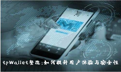 tpWallet整改：如何提升用户体验与安全性