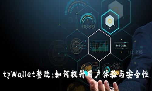 tpWallet整改：如何提升用户体验与安全性
