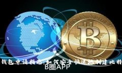 比特币钱包申请指南：如